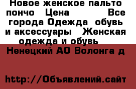 Новое женское пальто пончо › Цена ­ 2 500 - Все города Одежда, обувь и аксессуары » Женская одежда и обувь   . Ненецкий АО,Волонга д.